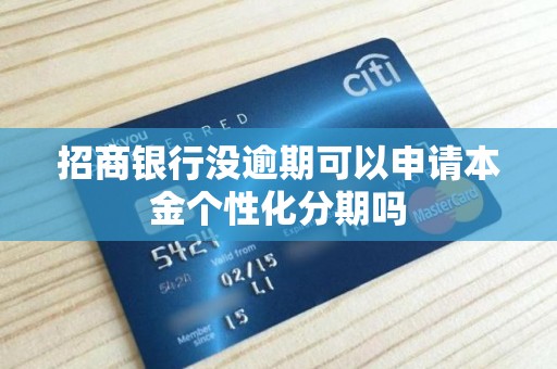 招商银行没逾期可以申请本金个性化分期吗
