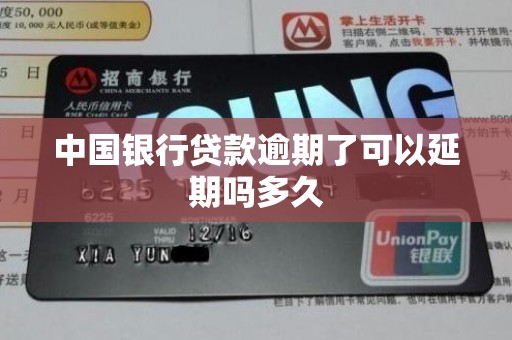 中国银行贷款逾期了可以延期吗多久
