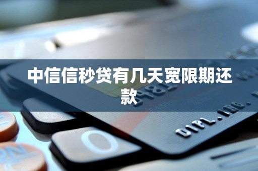 中信信秒贷有几天宽限期还款