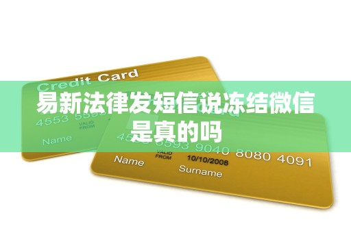 易新法律发短信说冻结微信是真的吗
