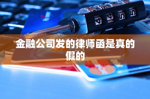 金融公司发的律师函是真的假的 金融公司发的律师函是真的假的