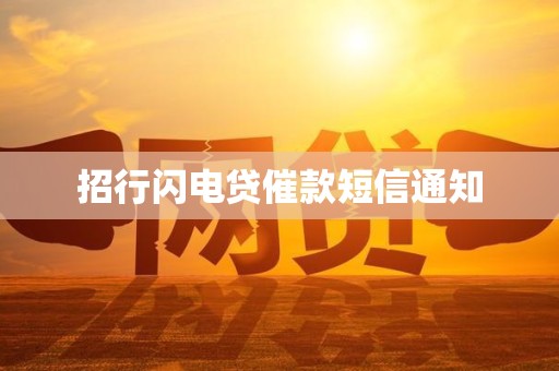 招行闪电贷催款短信通知