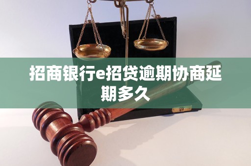 招商银行e招贷逾期协商延期多久