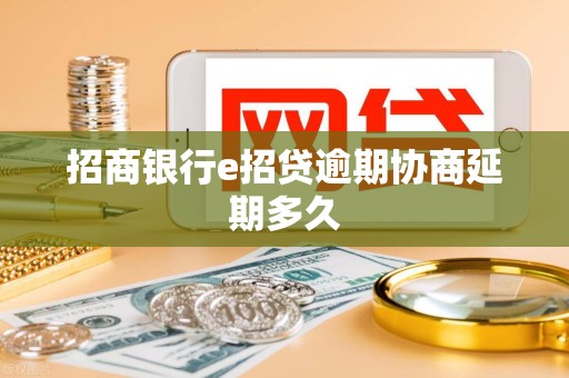 招商银行e招贷逾期协商延期多久