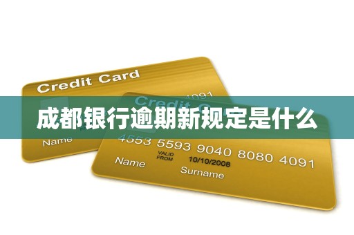 成都银行逾期新规定是什么
