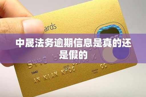 中晟法务逾期信息是真的还是假的 中晟法务逾期信息是真的还是假的
