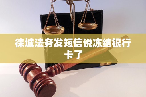 徕城法务发短信说冻结银行卡了