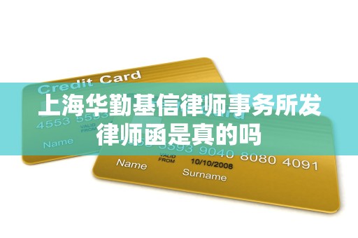 上海华勤基信律师事务所发律师函是真的吗