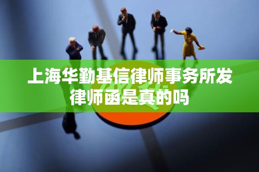 上海华勤基信律师事务所发律师函是真的吗
