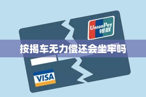 按揭车无力偿还会坐牢吗