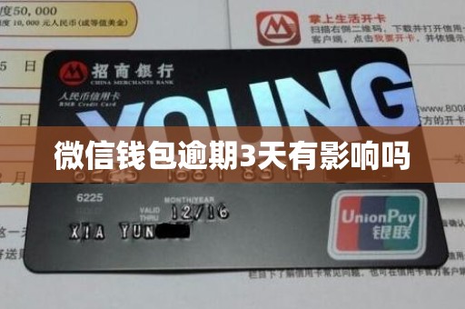 微信钱包逾期3天有影响吗