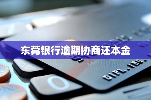 东莞银行逾期协商还本金