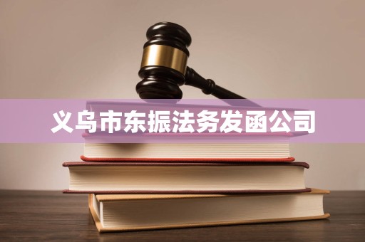 义乌市东振法务发函公司