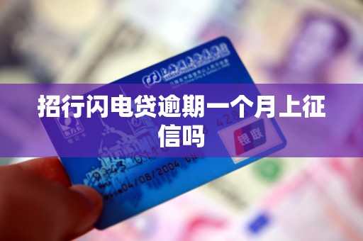 招行闪电贷逾期一个月上征信吗 招行闪电贷逾期一个月上征信吗