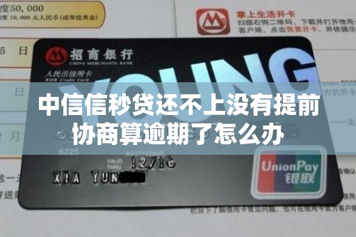 中信信秒贷还不上没有提前协商算逾期了怎么办 中信信秒贷还不上没有提前协商算逾期了怎么办