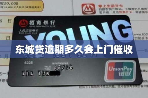 东城贷逾期多久会上门催收