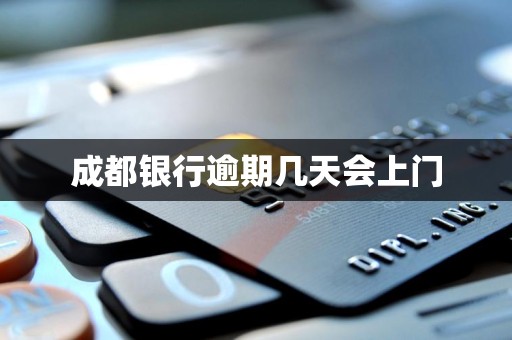 成都银行逾期几天会上门