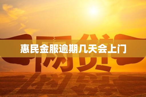 惠民金服逾期几天会上门