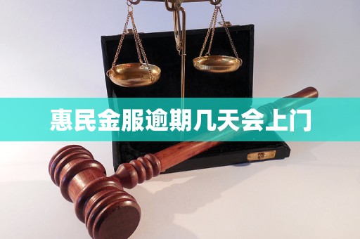 惠民金服逾期几天会上门