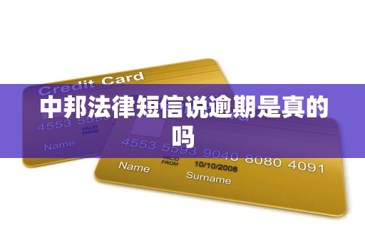 中邦法律短信说逾期是真的吗