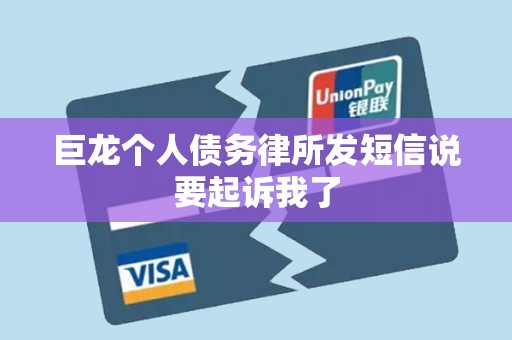 巨龙个人债务律所发短信说要起诉我了