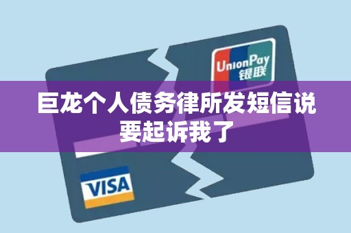 巨龙个人债务律所发短信说要起诉我了