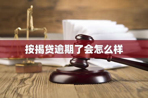 按揭贷逾期了会怎么样 按揭贷逾期了会怎么样