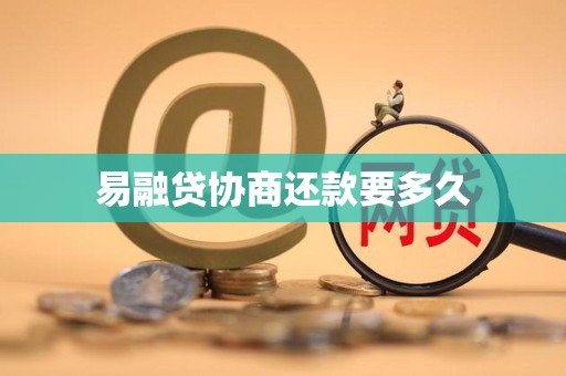 易融贷协商还款要多久