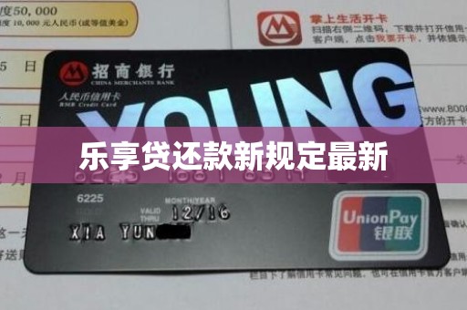 乐享贷还款新规定最新