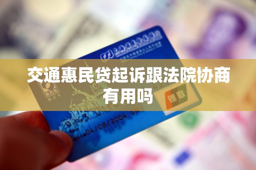 交通惠民贷起诉跟法院协商有用吗