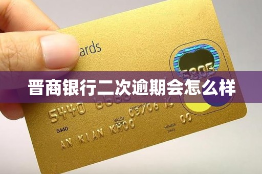 晋商银行二次逾期会怎么样