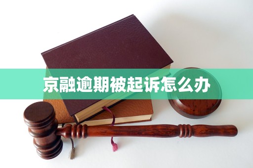 京融逾期被起诉怎么办