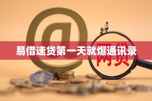 易借速贷第一天就爆通讯录 易借速贷第一天就爆通讯录