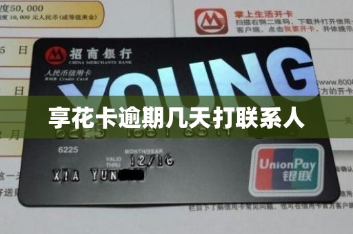 享花卡逾期几天打联系人 享花卡逾期几天打联系人