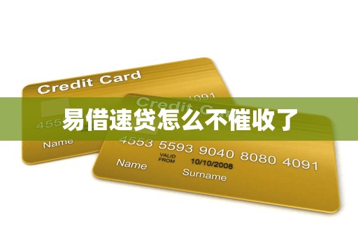 易借速贷怎么不催收了 易借速贷怎么不催收了