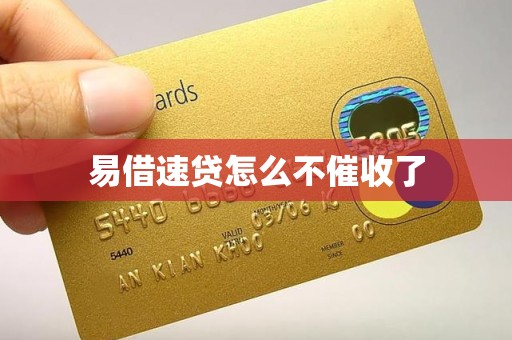 易借速贷怎么不催收了 易借速贷怎么不催收了