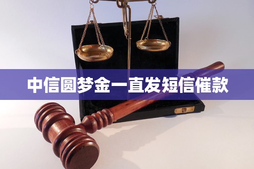 中信圆梦金一直发短信催款