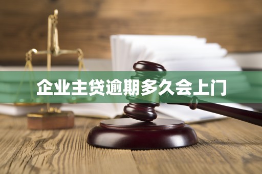 企业主贷逾期多久会上门