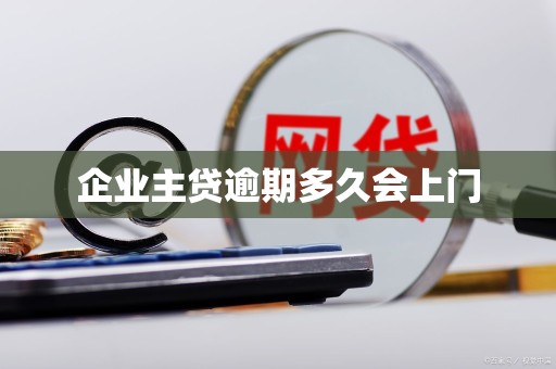 企业主贷逾期多久会上门
