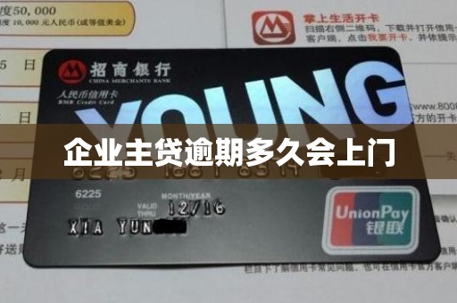 企业主贷逾期多久会上门