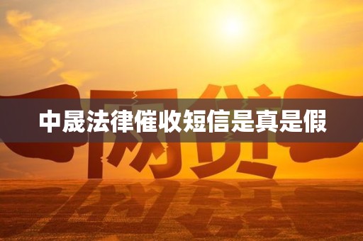 中晟法律催收短信是真是假