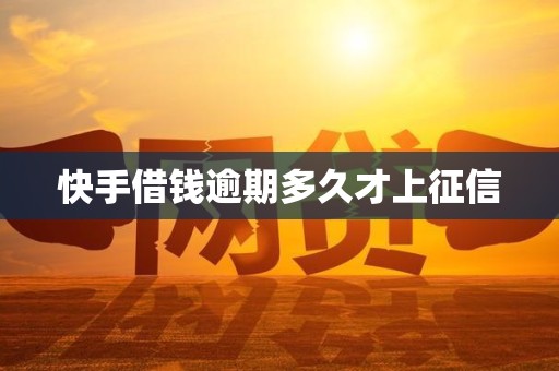 快手借钱逾期多久才上征信