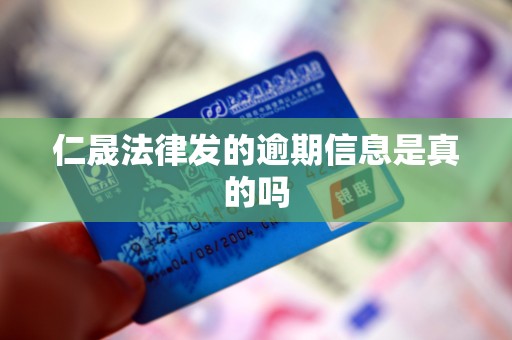 仁晟法律发的逾期信息是真的吗 仁晟法律发的逾期信息是真的吗