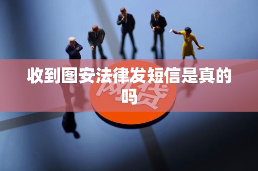 收到图安法律发短信是真的吗