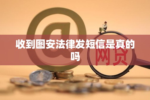 收到图安法律发短信是真的吗