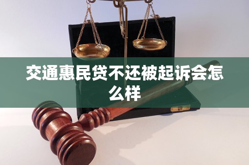 交通惠民贷不还被起诉会怎么样 交通惠民贷不还被起诉会怎么样