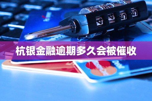 杭银金融逾期多久会被催收