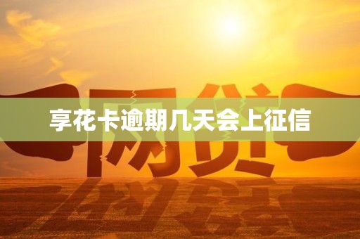 享花卡逾期几天会上征信