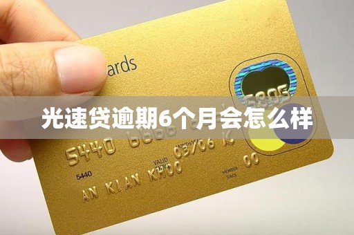 光速贷逾期6个月会怎么样