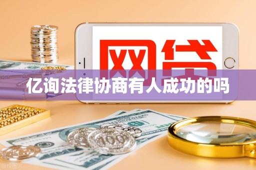 亿询法律协商有人成功的吗 亿询法律协商有人成功的吗